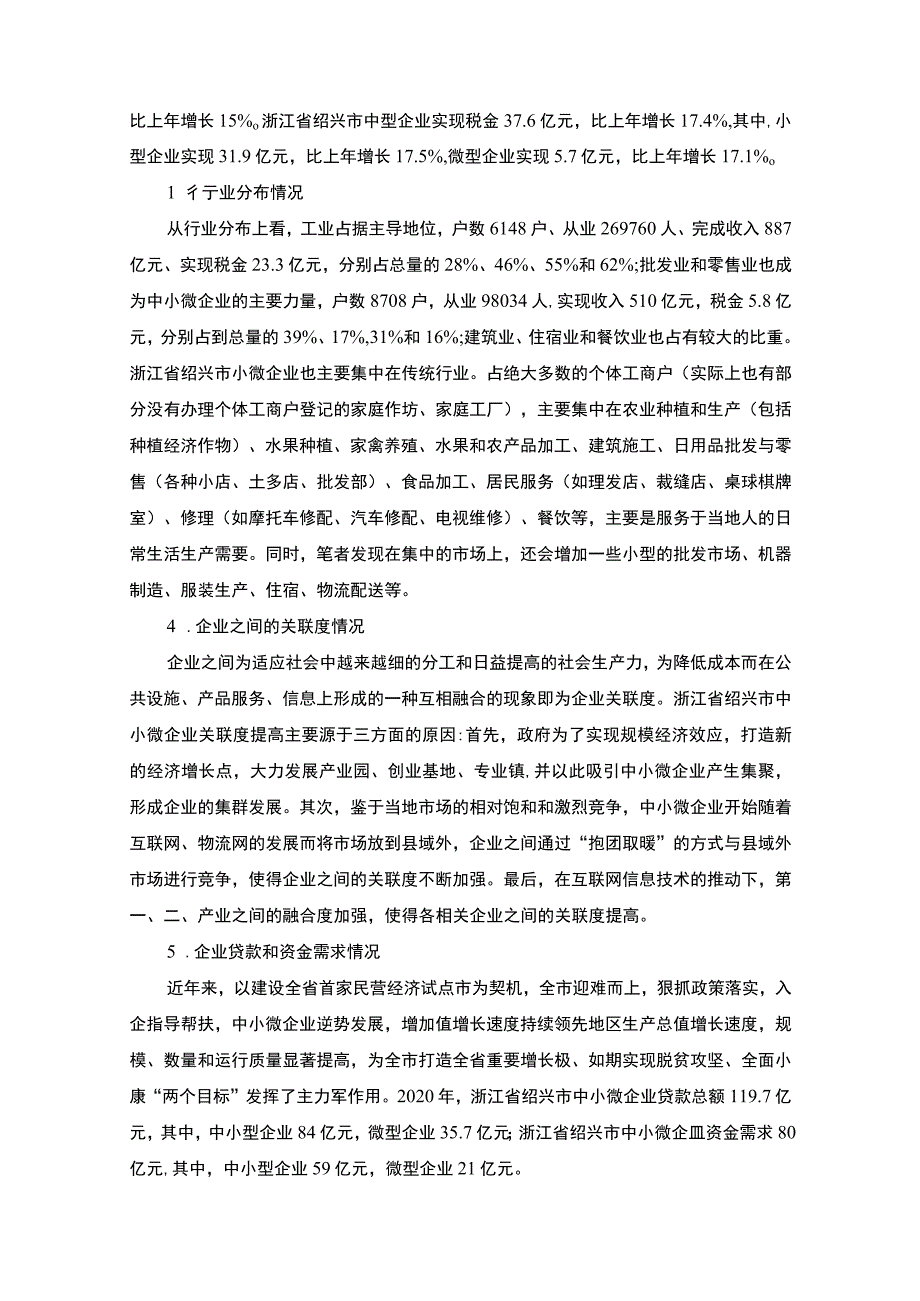 《浙江省绍兴市小微企业发展状况调研分析报告》5200字.docx_第2页