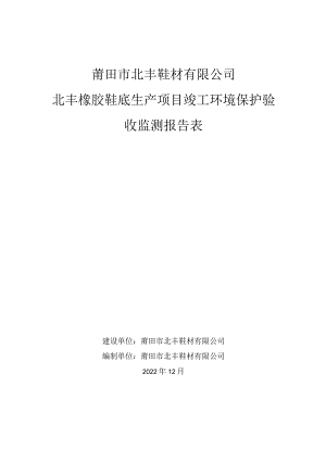 莆田市北丰鞋材有限公司北丰橡胶鞋底生产项目竣工环境保护验收监测报告表.docx