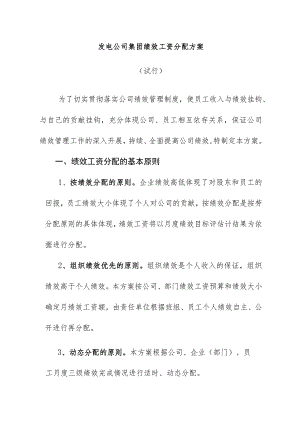 发电公司集团绩效工资分配方案.docx