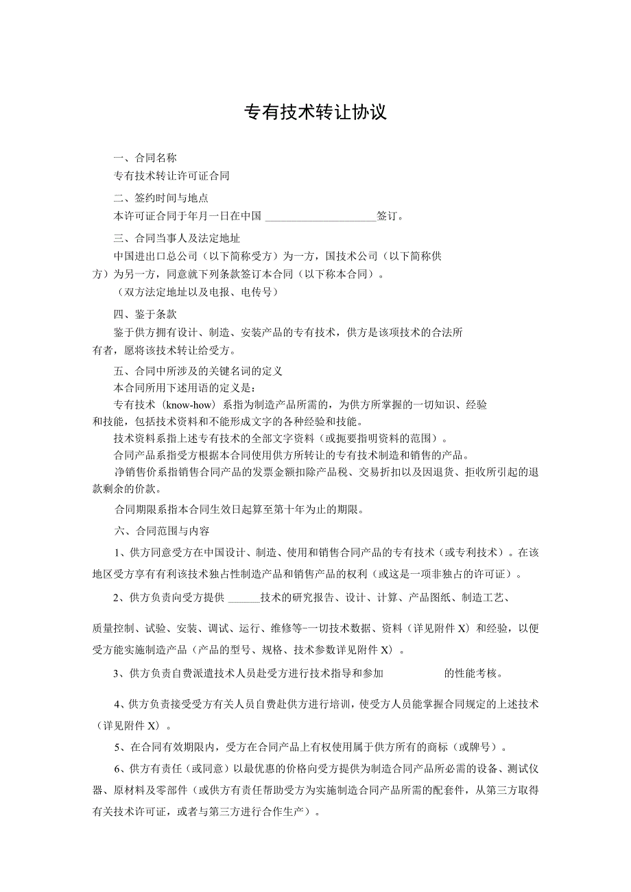 专有技术转让协议5篇.docx_第1页