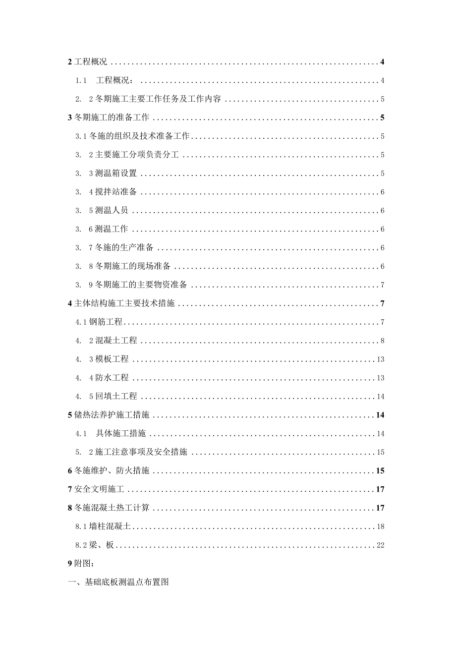 某住宅商业工程冬季施工专项方案.docx_第2页