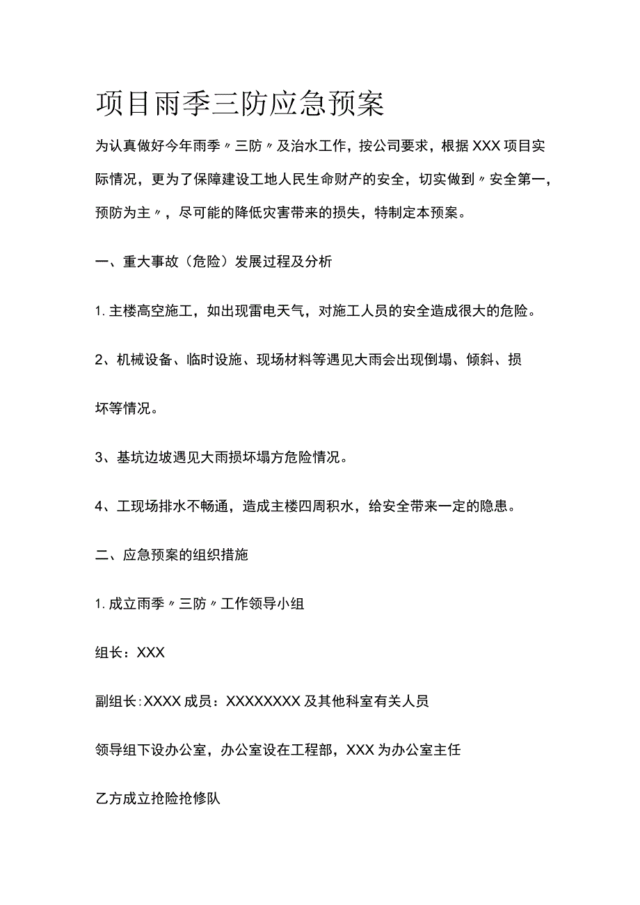 项目雨季三防应急预案.docx_第1页