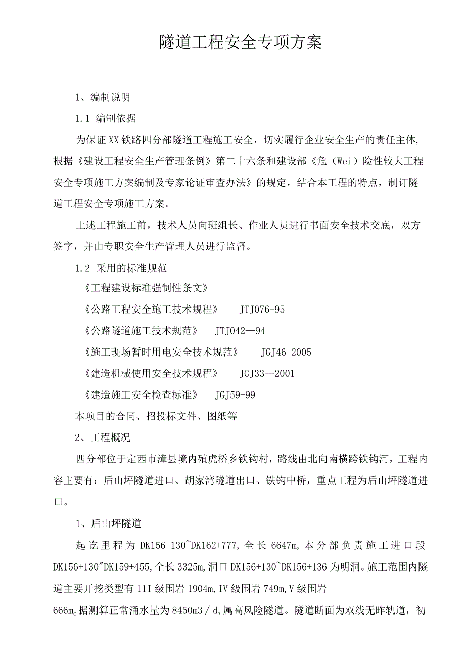 隧道工程安全专项施工方案.docx_第1页