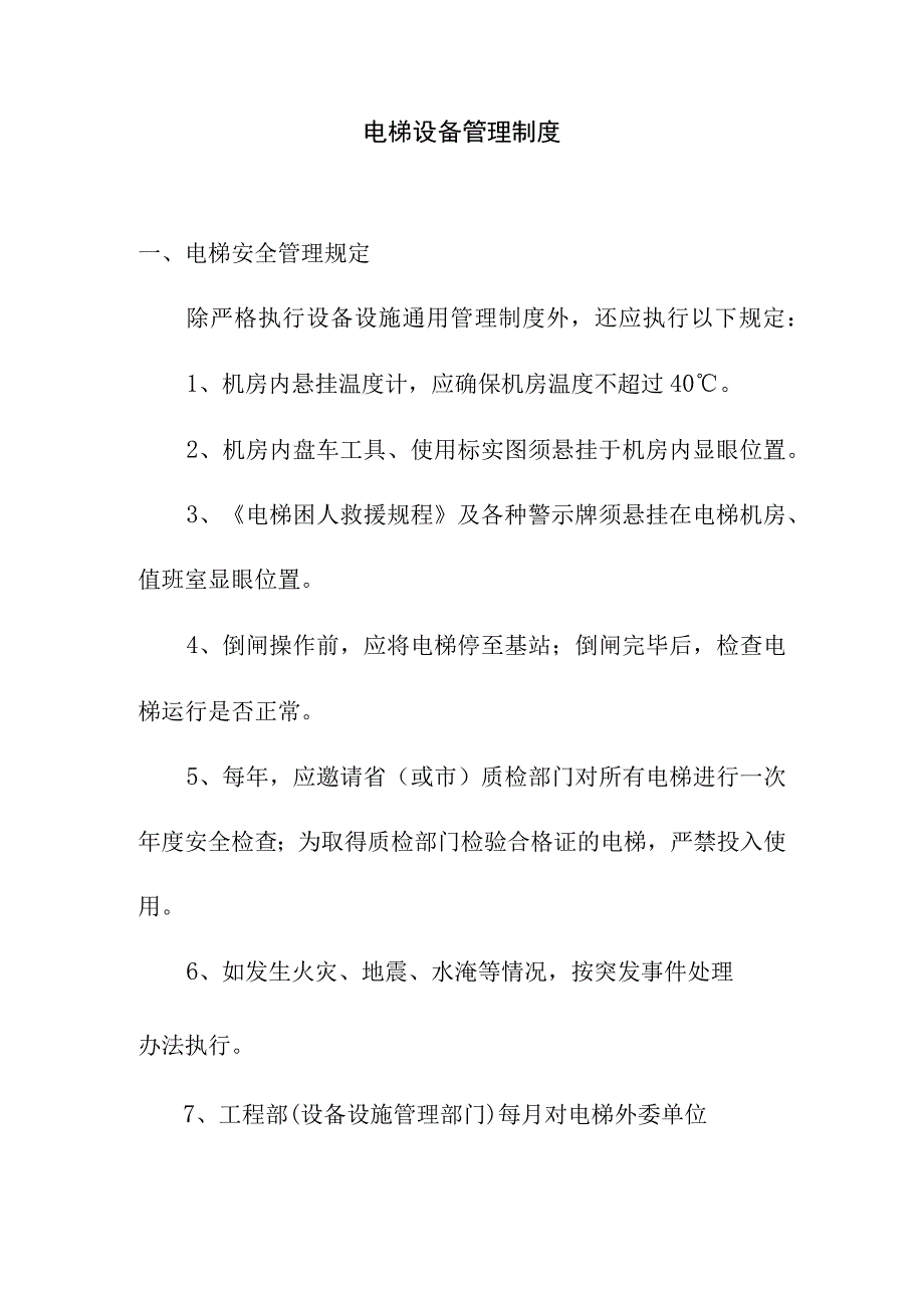 电梯设备管理制度.docx_第1页