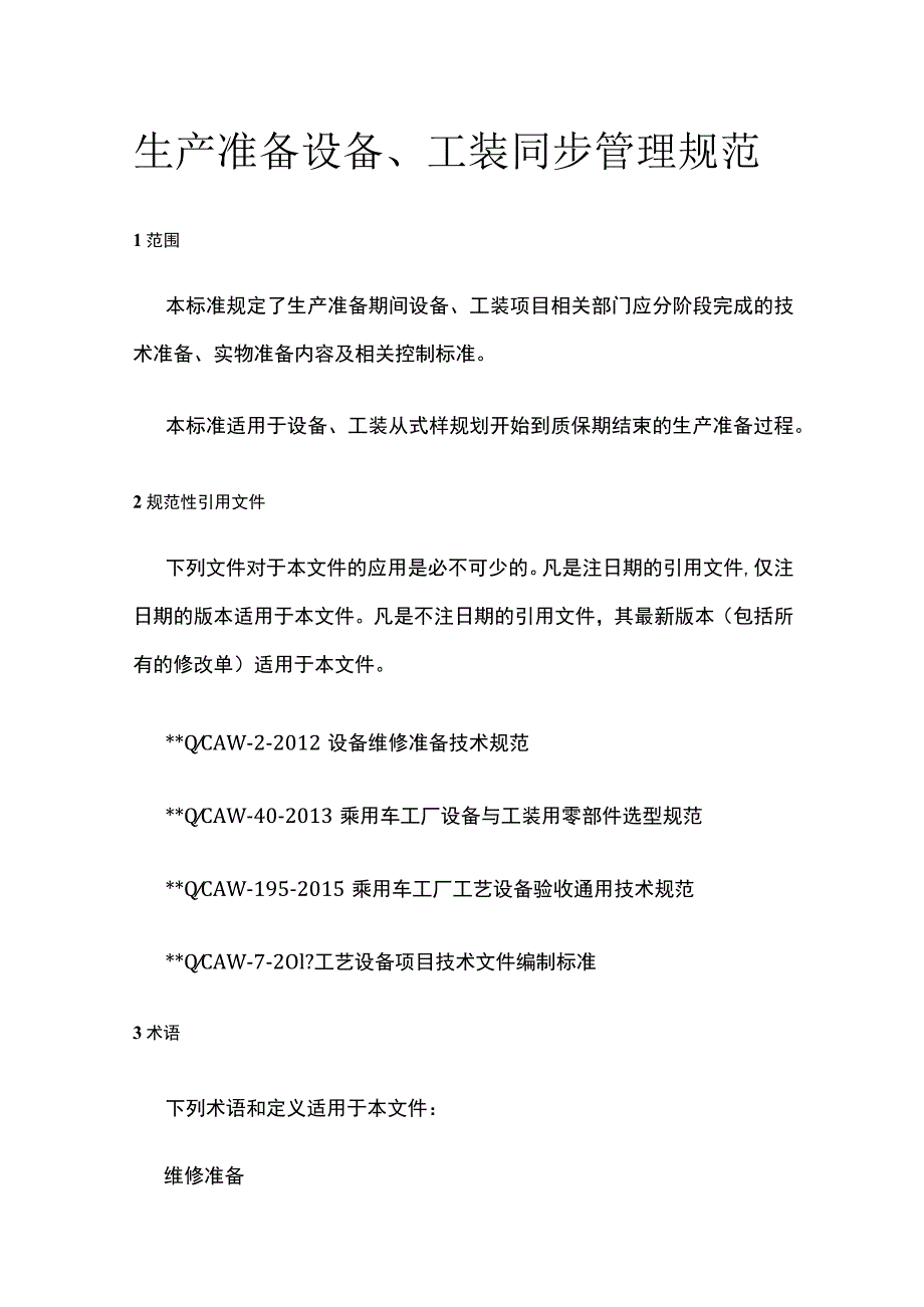 生产准备设备工装同步管理规范.docx_第1页