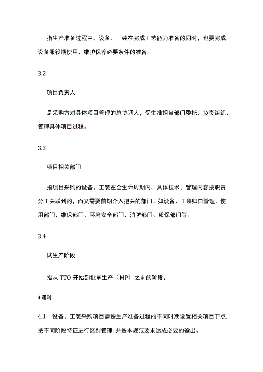 生产准备设备工装同步管理规范.docx_第2页