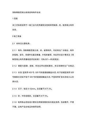 预制钢筋混凝土框架结构构件安装.docx