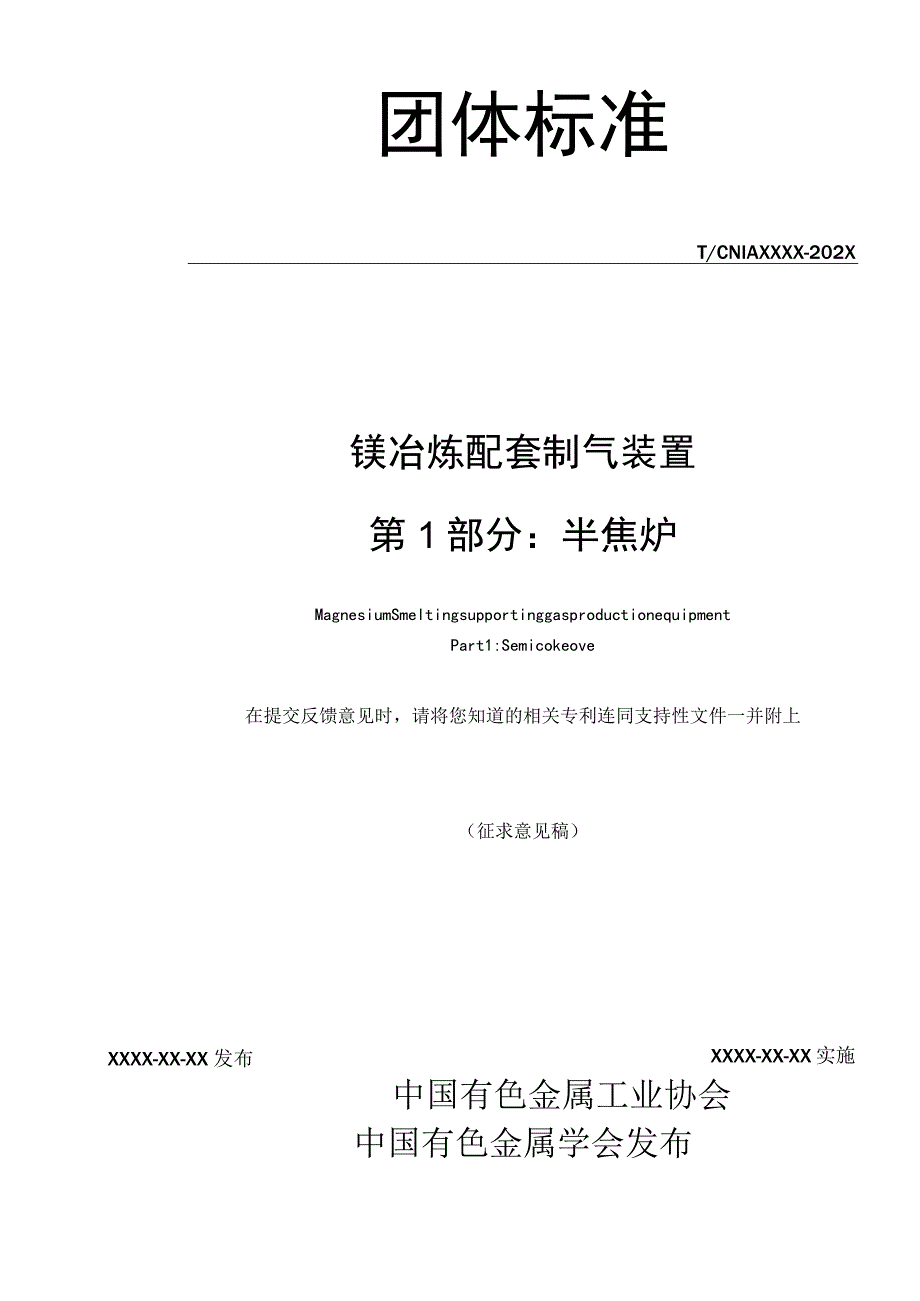 镁冶炼配套制气装置 第1部分：半焦炉.docx_第2页