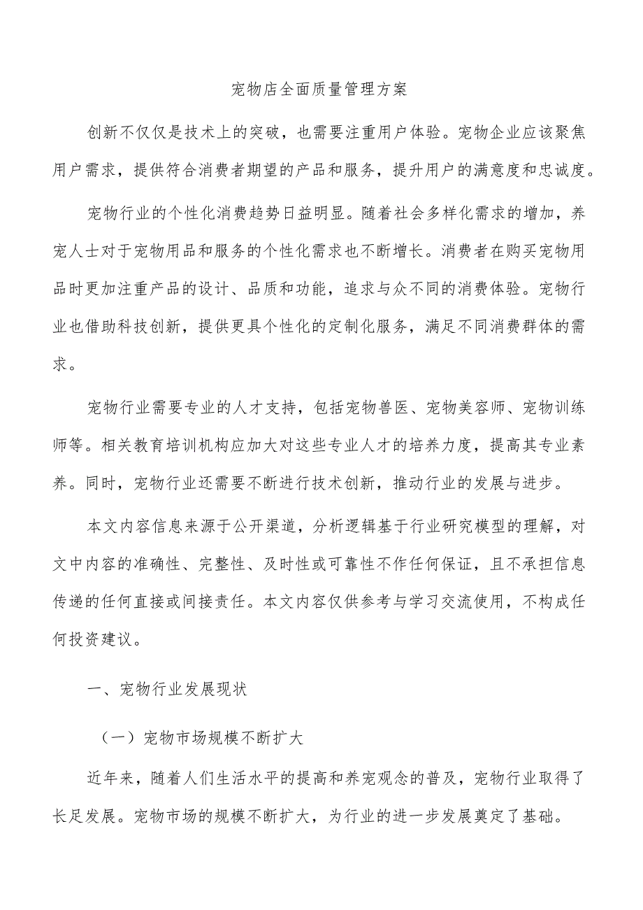 宠物店全面质量管理方案.docx_第1页