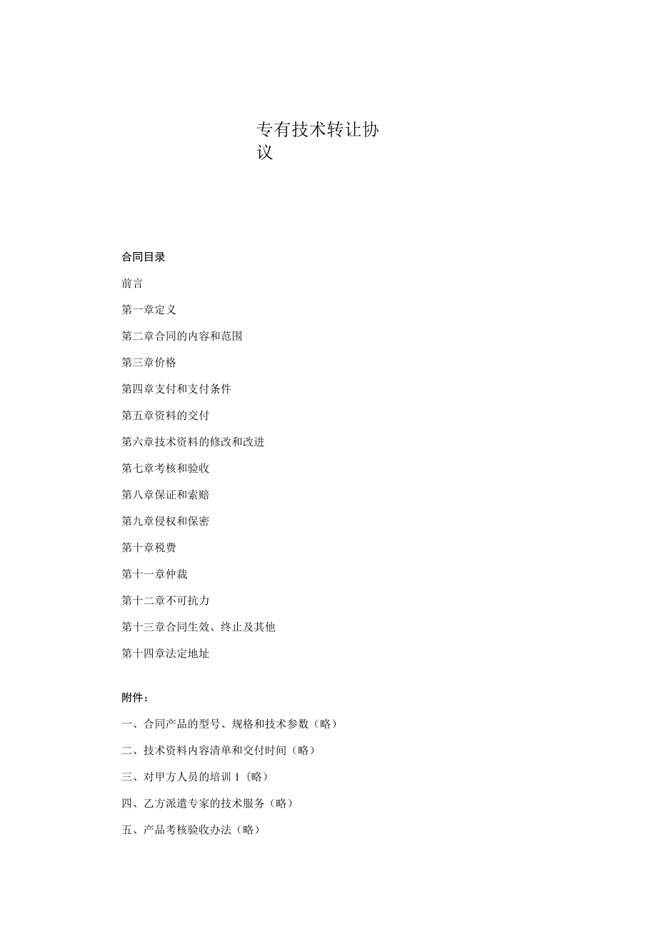 专有技术转让协议模板-精选5份.docx_第1页