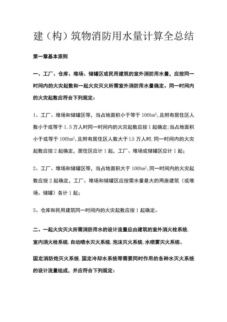 建构筑物消防用水量计算全总结.docx_第1页