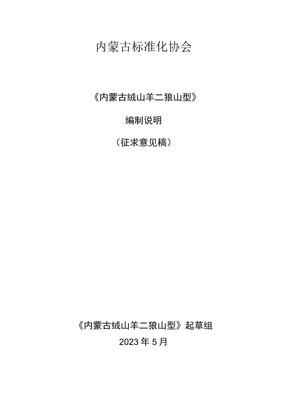 内蒙古绒山羊 二狼山型编制说明.docx_第1页