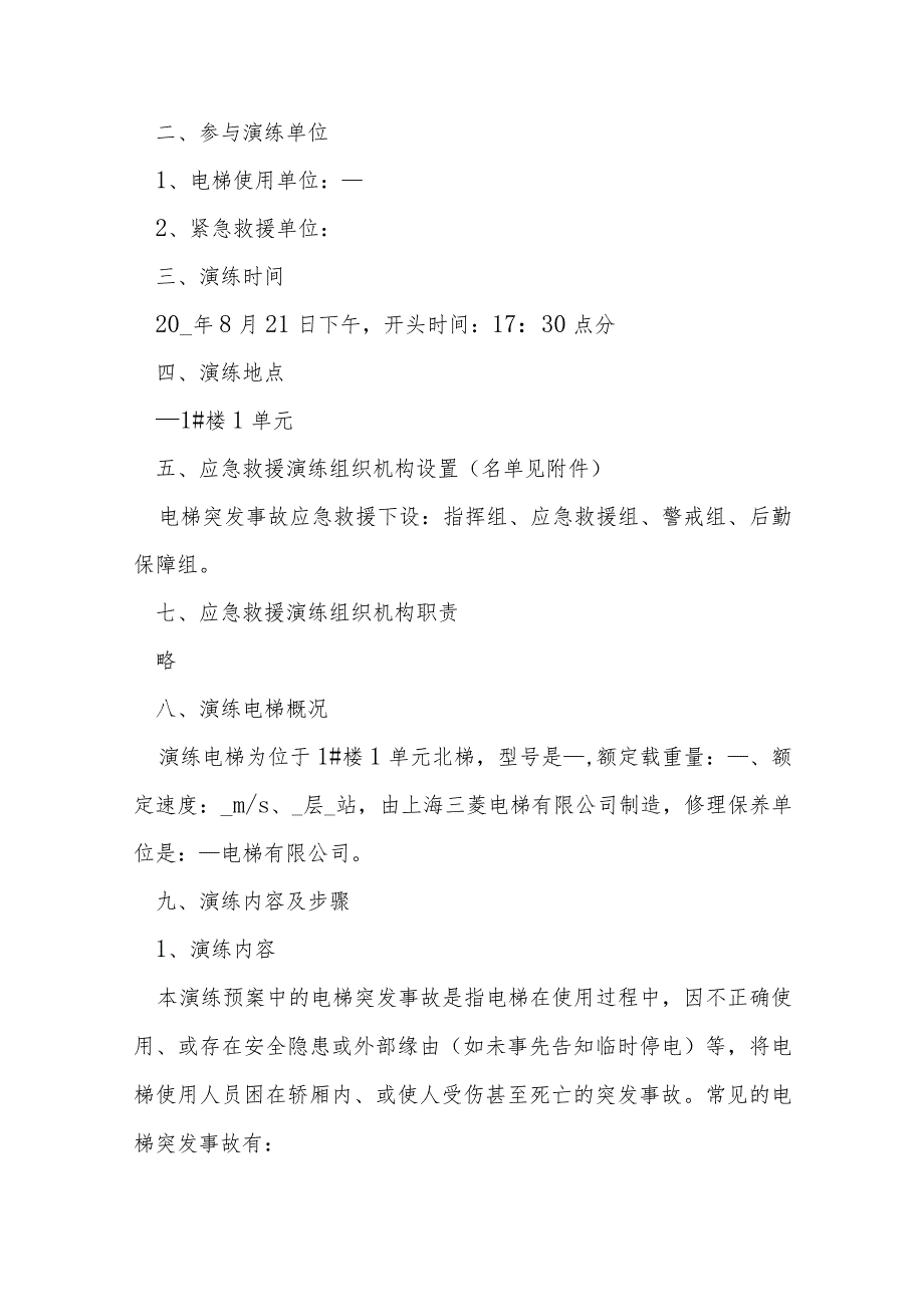 电梯事故应急预案及救援措施六篇.docx_第3页