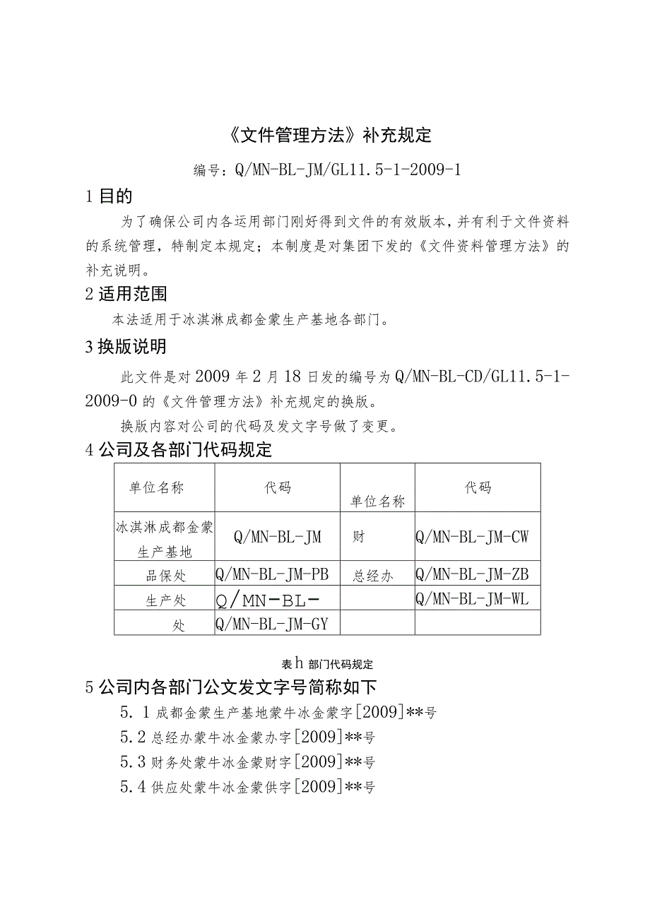 文件管理办法补充规定修订版.docx_第1页