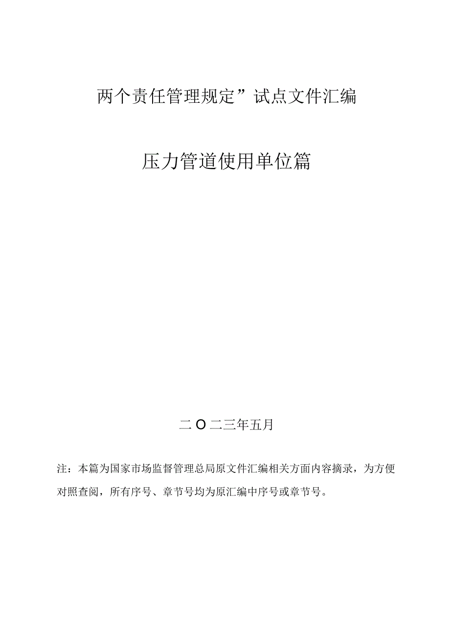 4、压力管道“两个责任管理规定”试点文件汇编（报批稿-使用单位).docx_第1页