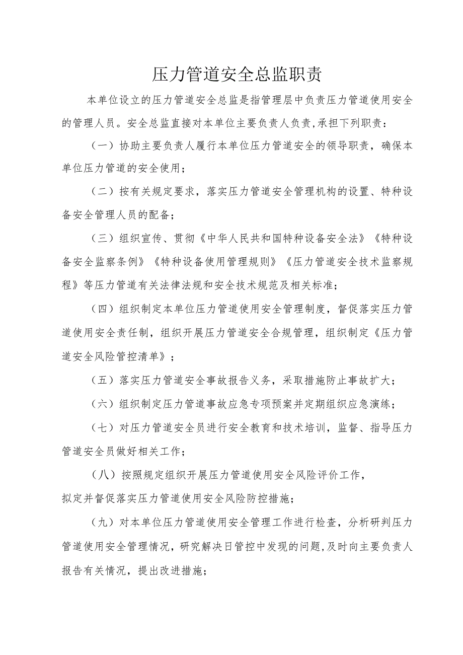 4、压力管道“两个责任管理规定”试点文件汇编（报批稿-使用单位).docx_第3页