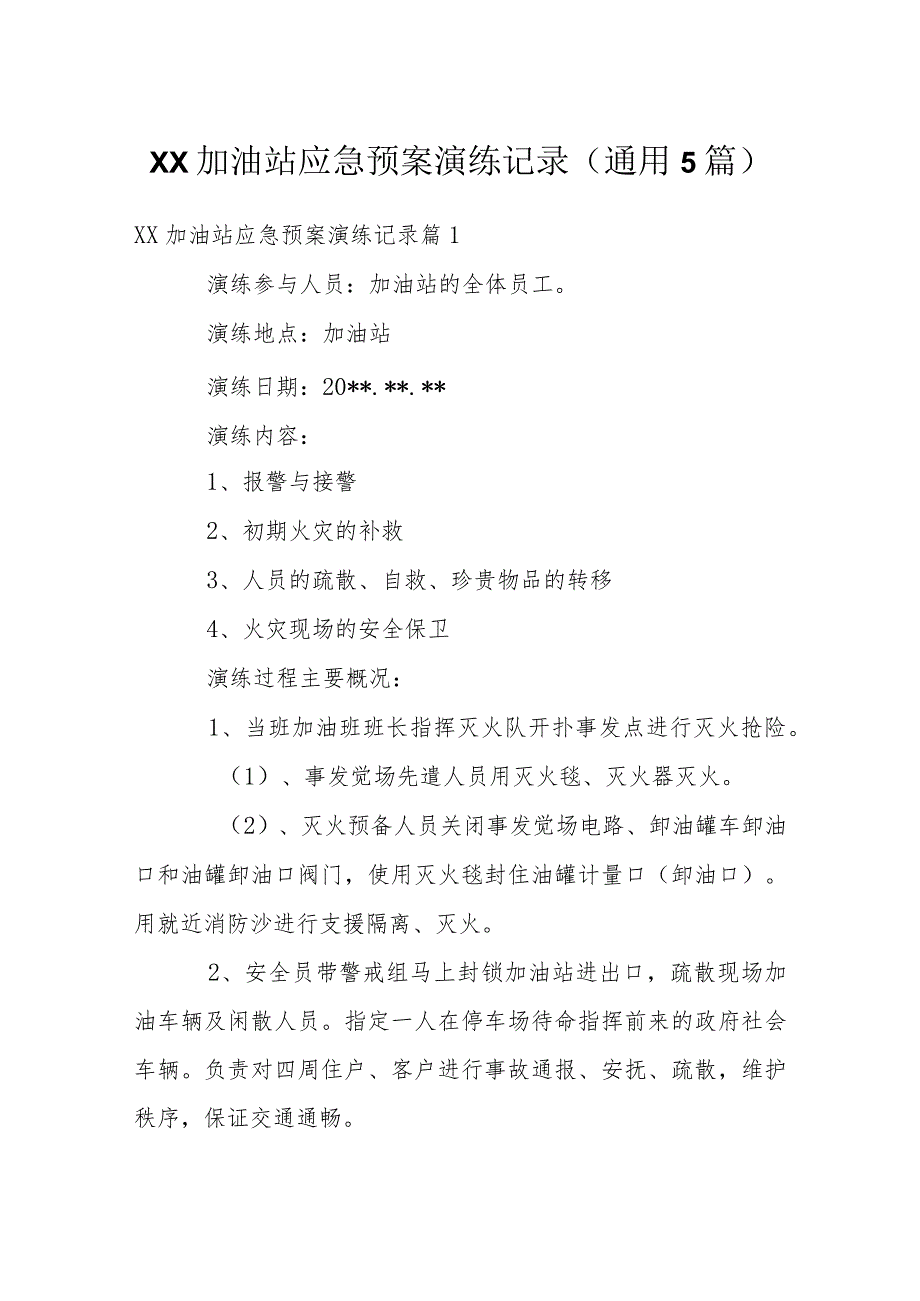 加油站应急预案演练记录(通用5篇).docx_第1页