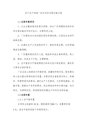 农产品产供销一体化项目总图运输方案.docx