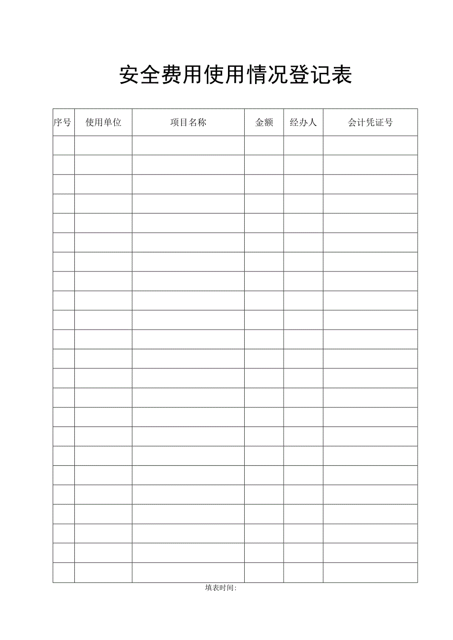 安全费用台帐.docx_第2页