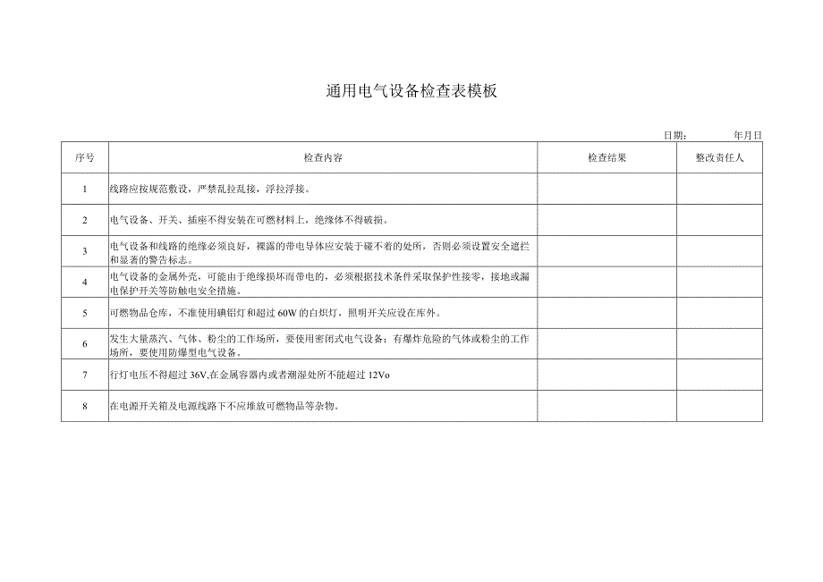 通用电气设备检查表模板.docx_第1页