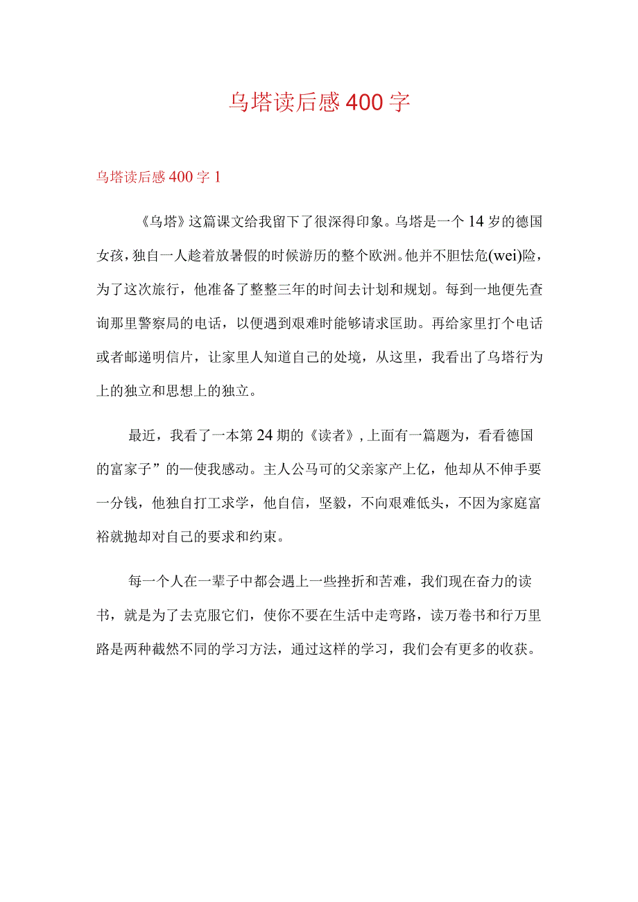 乌塔读后感400字.docx_第1页