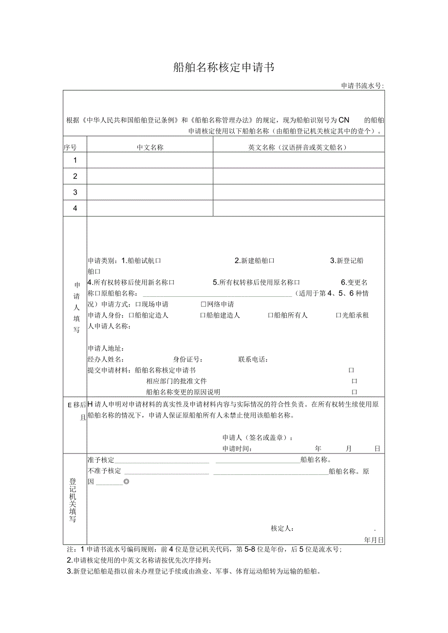 船舶名称核定申请书.docx_第1页