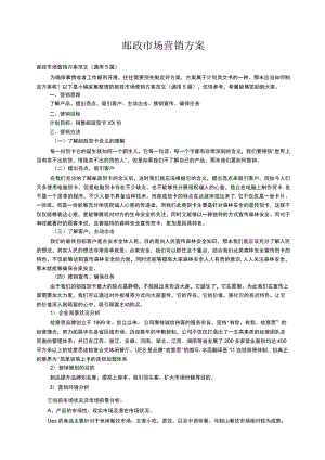 邮政市场营销方案范文（通用5篇）.docx