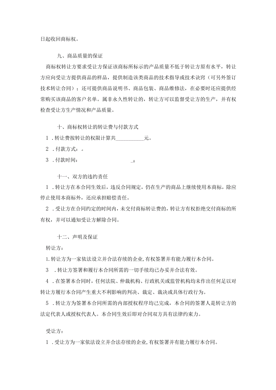 商标权转让参考合同5篇.docx_第3页