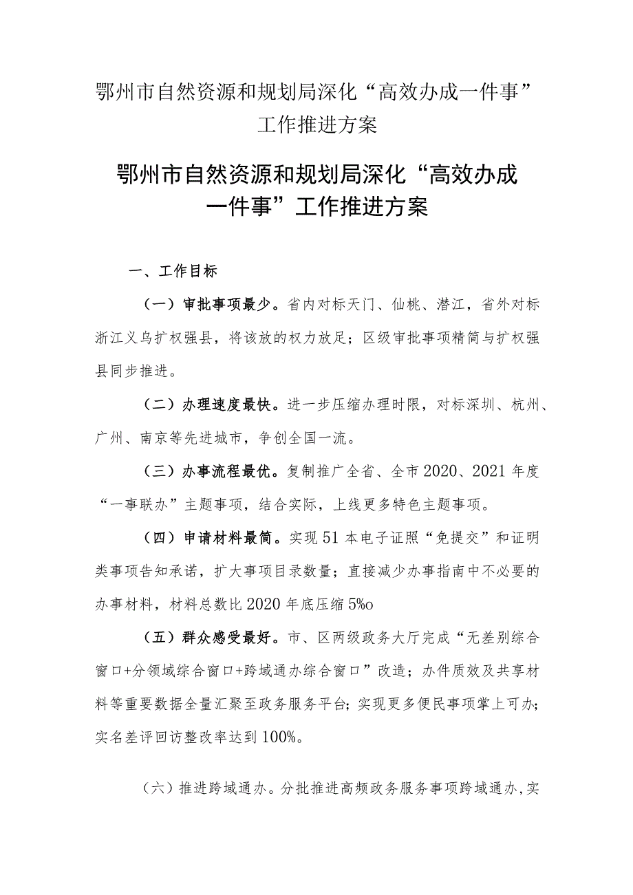 鄂州市自然资源和规划局深化“高效办成一件事”工作推进方案.docx_第1页