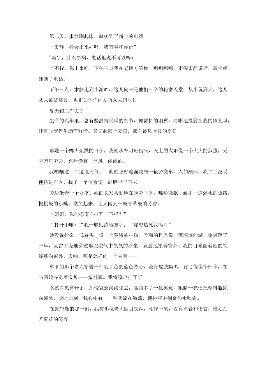 夏天初二作文(15篇).docx_第3页