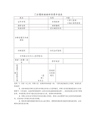 门诊慢特病病种待遇申请表.docx