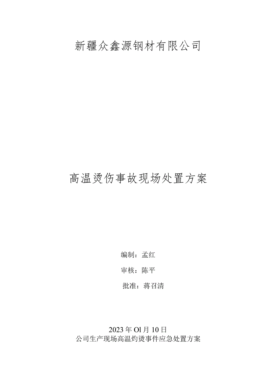 高温烫伤现场处置方案.docx_第1页