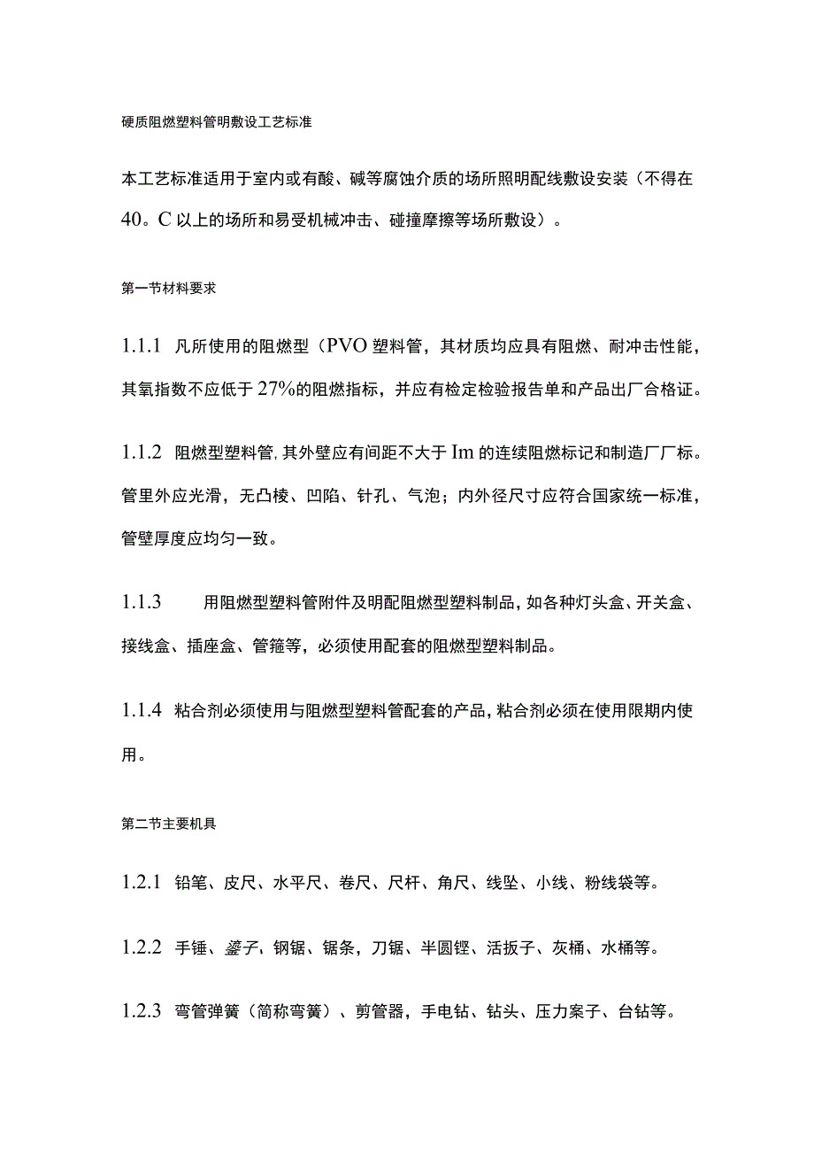 硬质阻燃塑料管明敷设工艺标准.docx_第1页