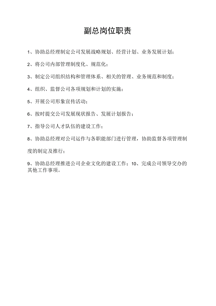 副总岗位职责.docx_第1页