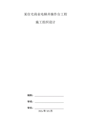 某住宅商业电梯井操作台工程施工组织设计.docx