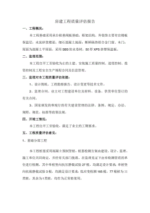 房建工程监理质量评估报告.docx