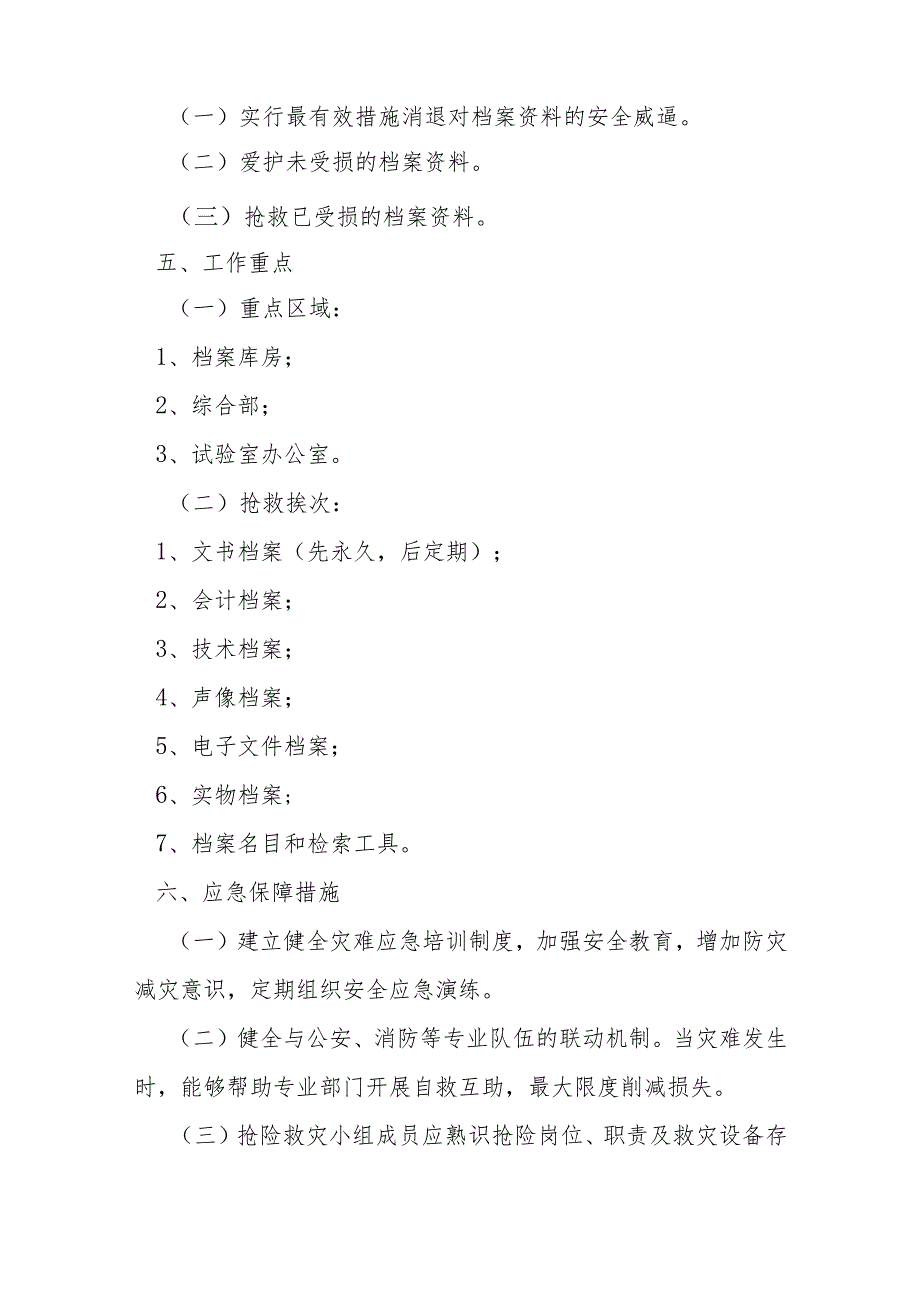 档案安全应急预案【六篇】.docx_第2页