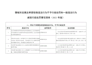 聊城市发展改革委轻微违法行为不予行政处罚和一般违法行为减轻行政处罚事项清单2021年版.docx