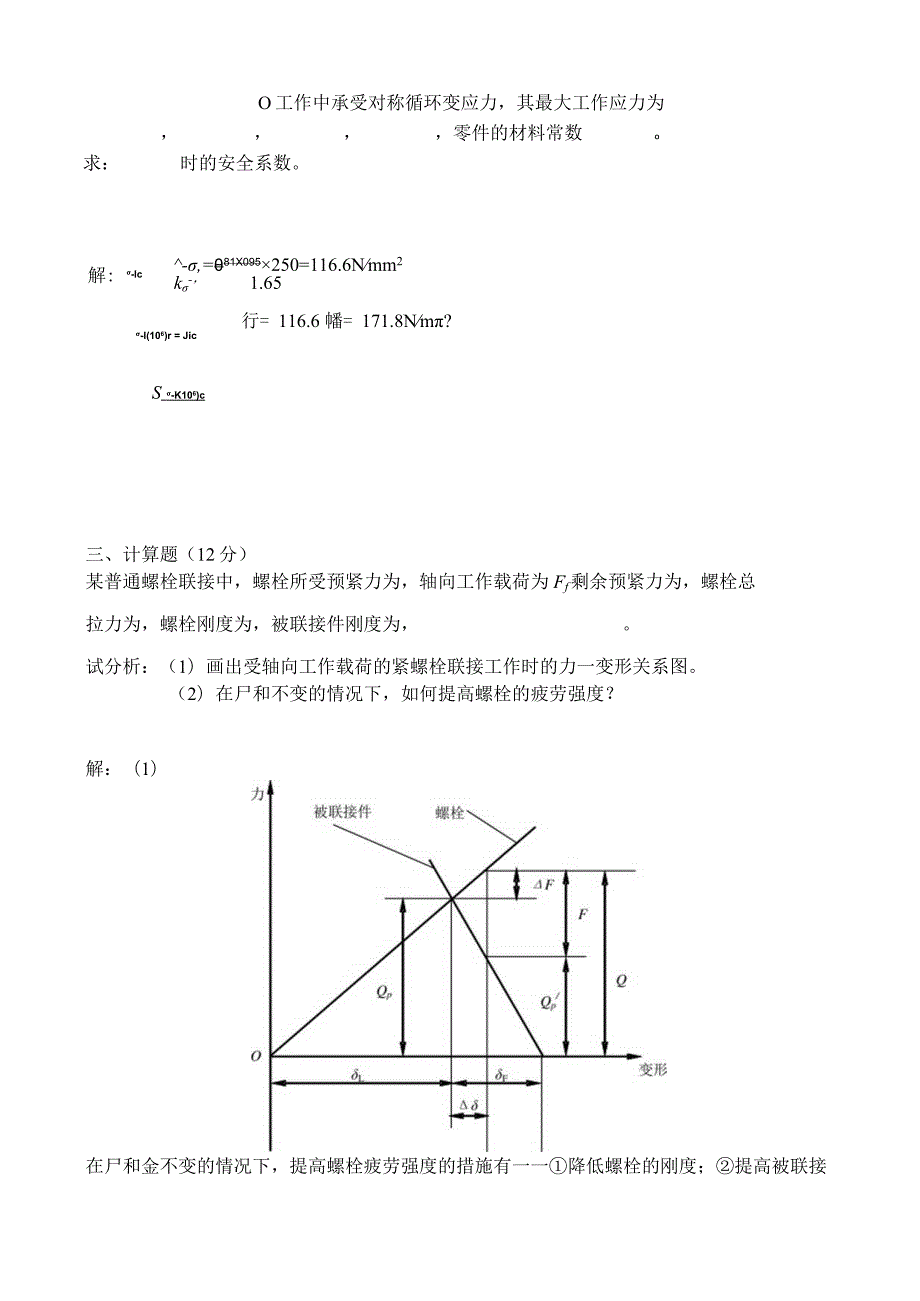 东北大学考试《机械设计X》考核作业参考351.docx_第3页