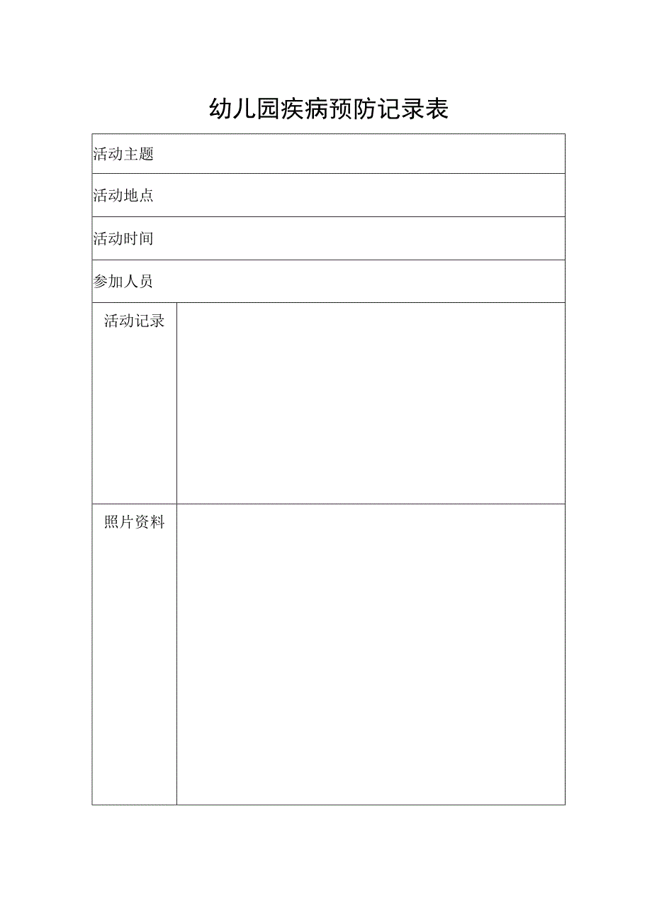 幼儿园疾病预防记录表.docx_第1页