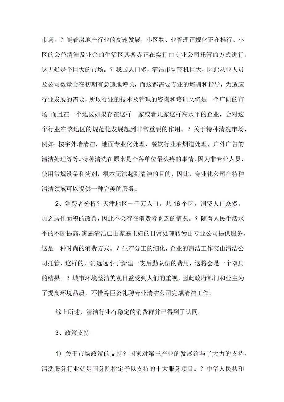 清洁项目创业计划书.docx_第3页