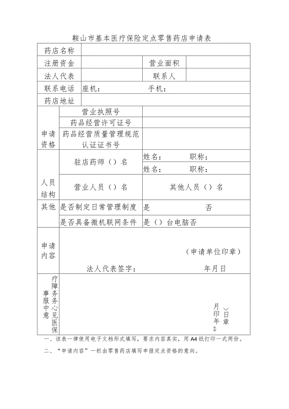 鞍山市基本医疗保险定点零售药店申请表.docx_第1页