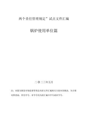 1、锅炉“两个责任管理规定”试点文件汇编（报批稿-使用单位).docx