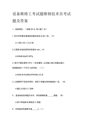 2023设备维修工考试题 维修技术员考试题及答案.docx