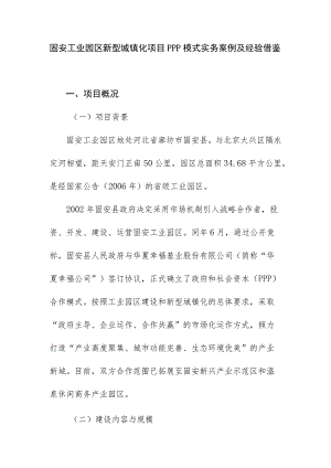 固安工业园区新型城镇化项目PPP模式实务案例及经验借鉴.docx