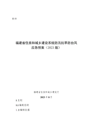 福建省住房和城乡建设系统防汛抗旱防台风应急预案（2023版）.docx