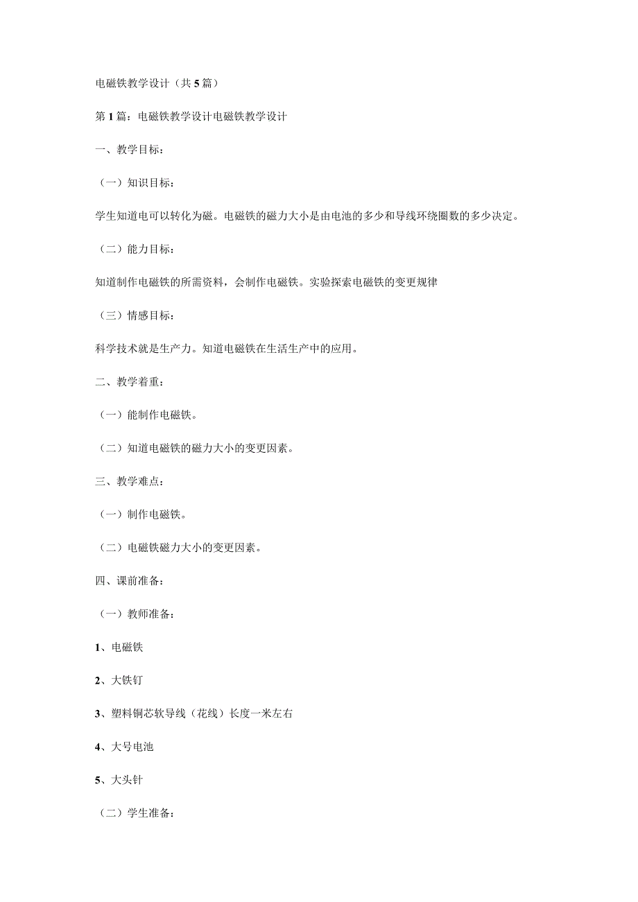 电磁铁教学设计(共5篇).docx_第1页