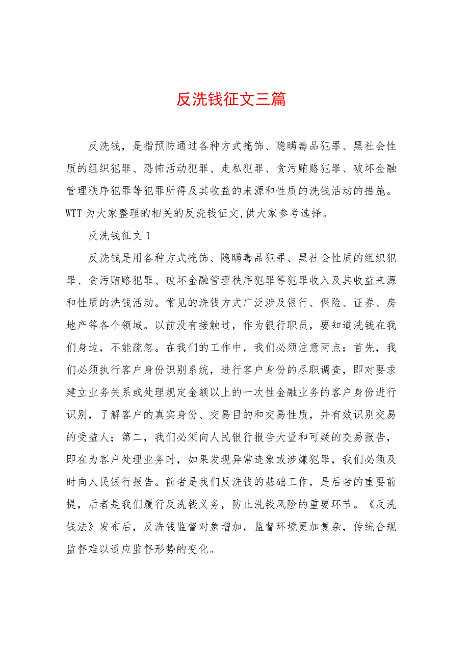 反洗钱征文三篇.docx_第1页