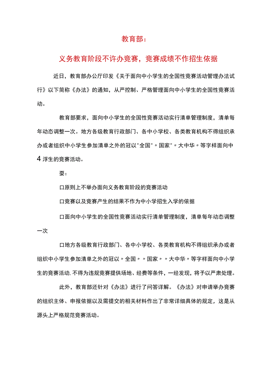 教育部：义务教育阶段不准办竞赛,竞赛成绩不作招生依据.docx_第1页