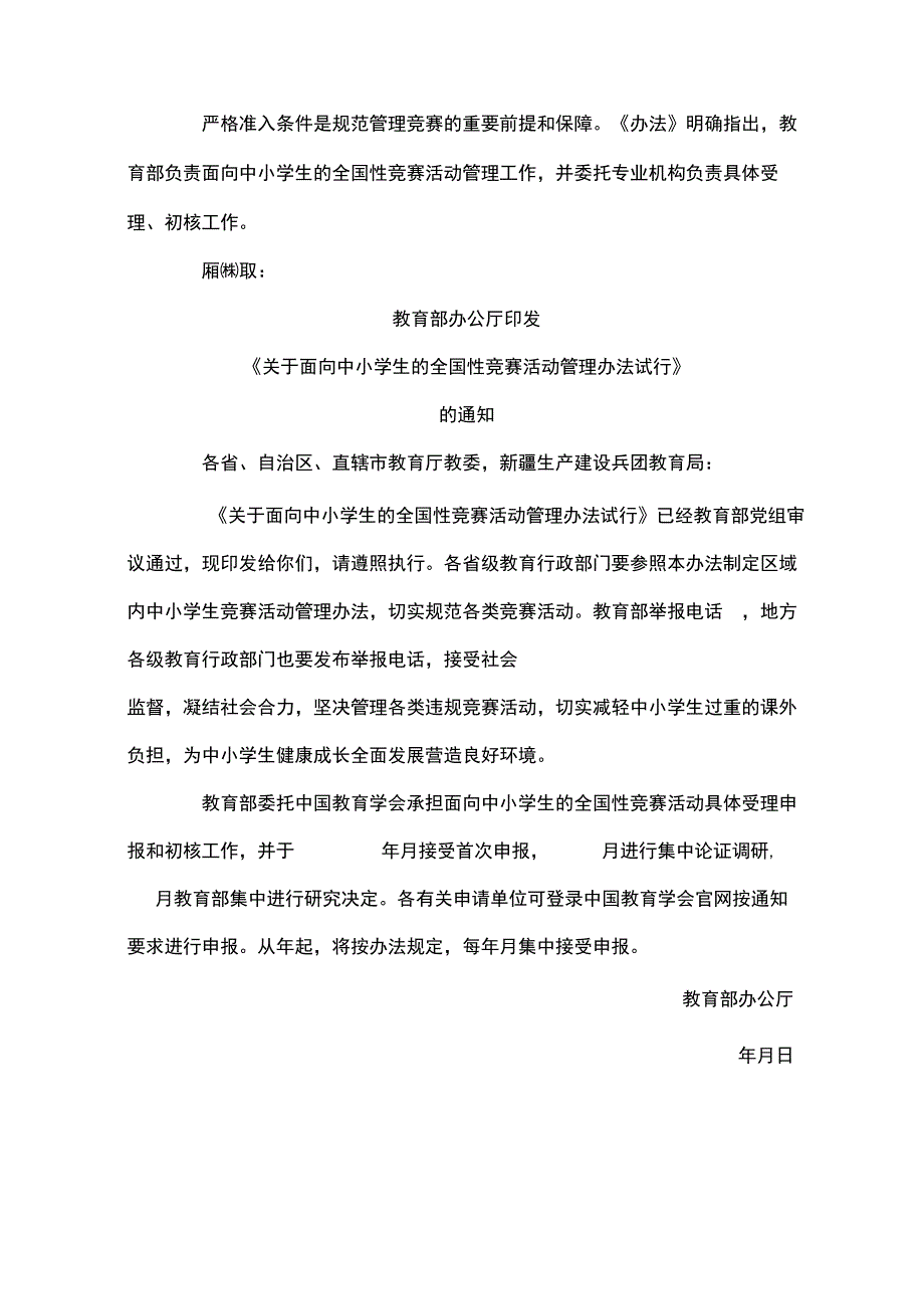 教育部：义务教育阶段不准办竞赛,竞赛成绩不作招生依据.docx_第2页